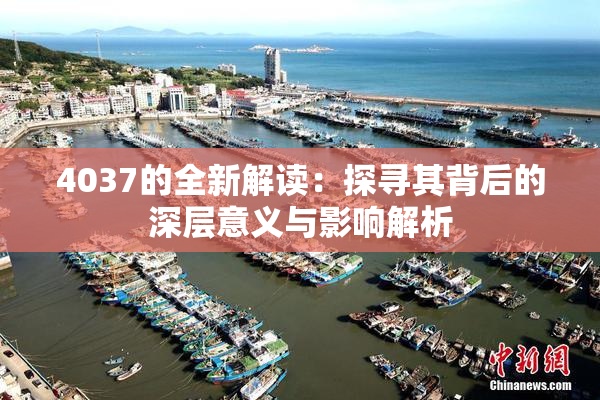 4037的全新解读：探寻其背后的深层意义与影响解析