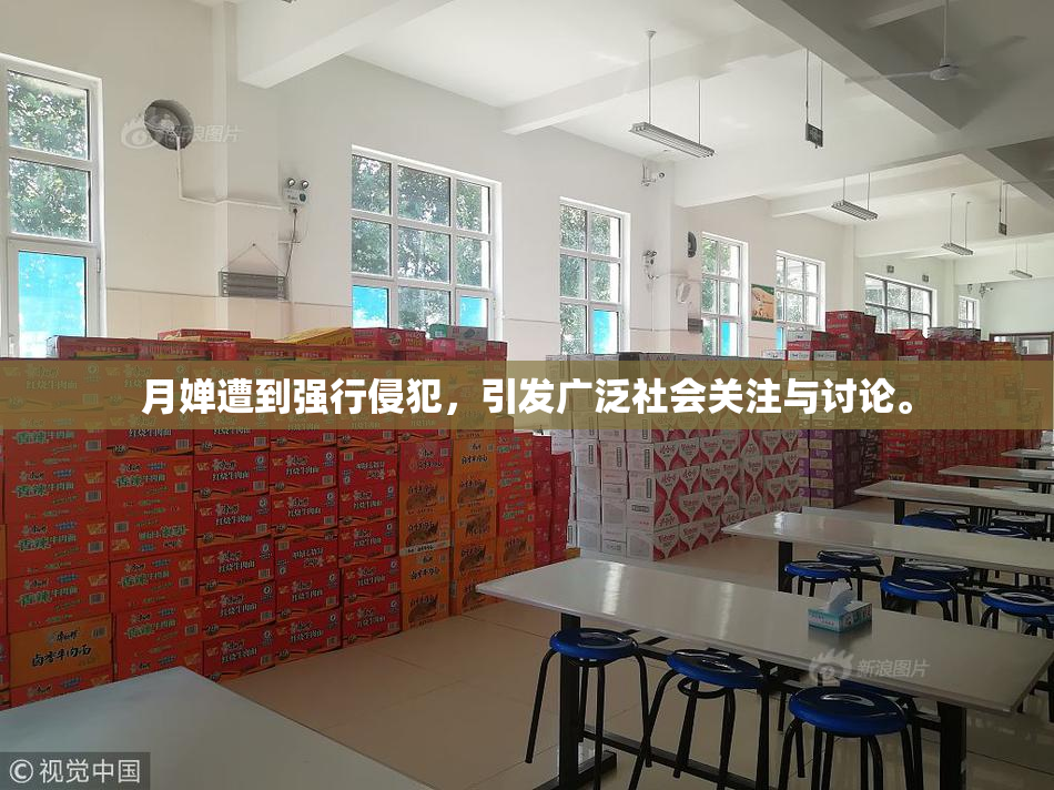 月婵遭到强行侵犯，引发广泛社会关注与讨论。