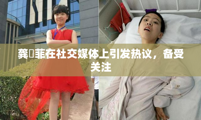 龚玥菲在社交媒体上引发热议，备受关注