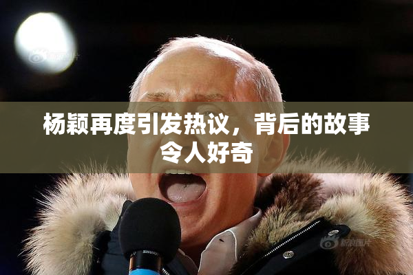 杨颖再度引发热议，背后的故事令人好奇