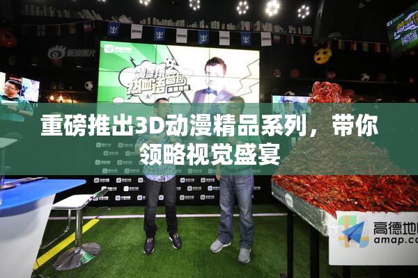 重磅推出3D动漫精品系列，带你领略视觉盛宴