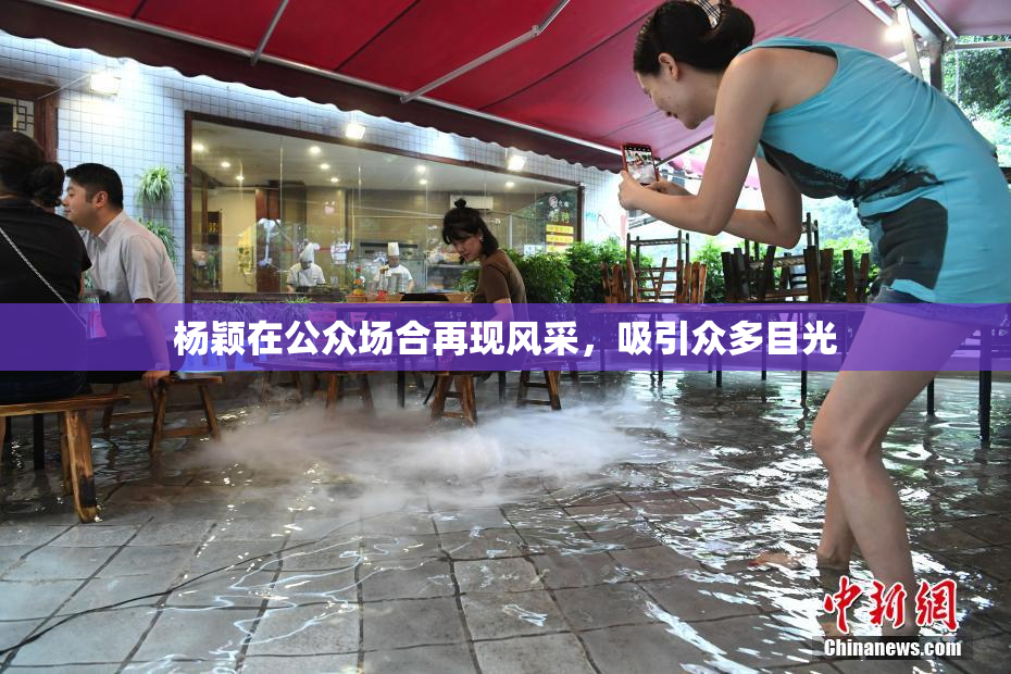 杨颖在公众场合再现风采，吸引众多目光