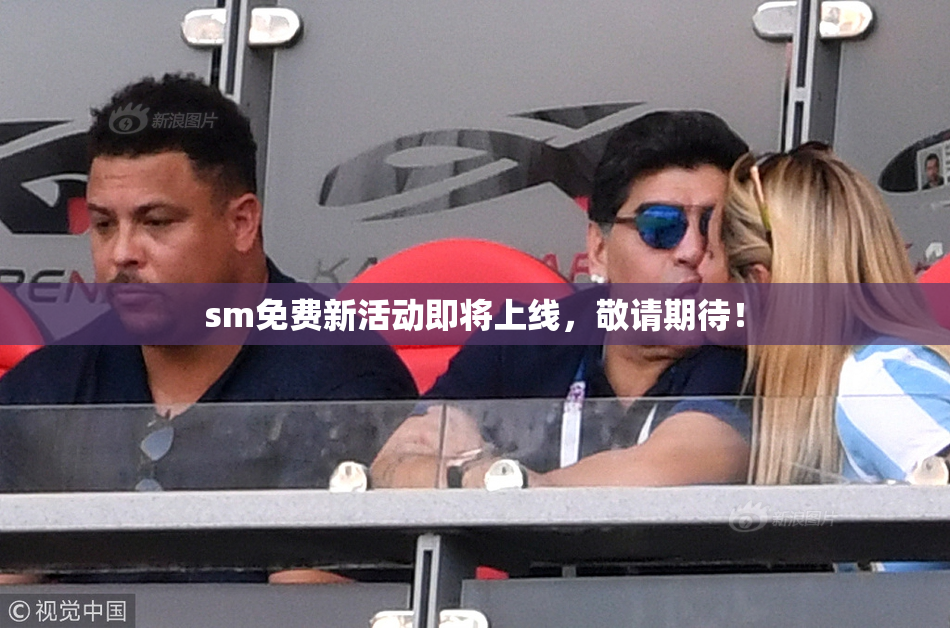 sm免费新活动即将上线，敬请期待！