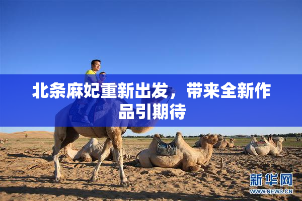 北条麻妃重新出发，带来全新作品引期待