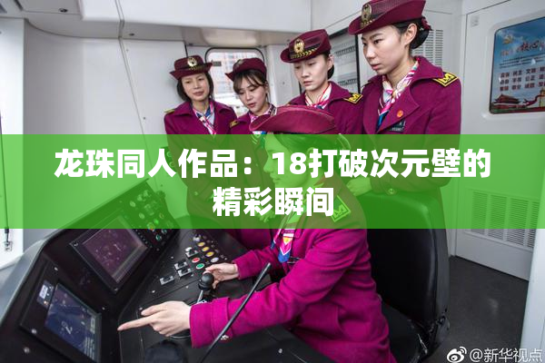龙珠同人作品：18打破次元壁的精彩瞬间