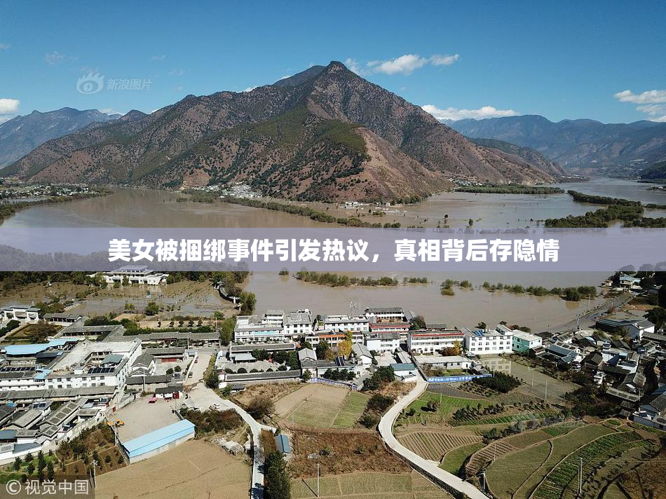 美女被捆绑事件引发热议，真相背后存隐情