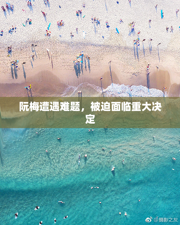 阮梅遭遇难题，被迫面临重大决定
