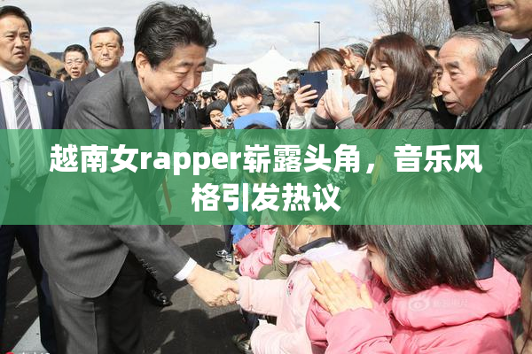 越南女rapper崭露头角，音乐风格引发热议