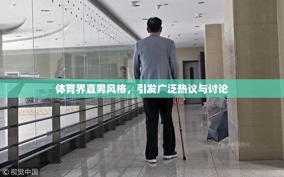 体育界直男风格，引发广泛热议与讨论