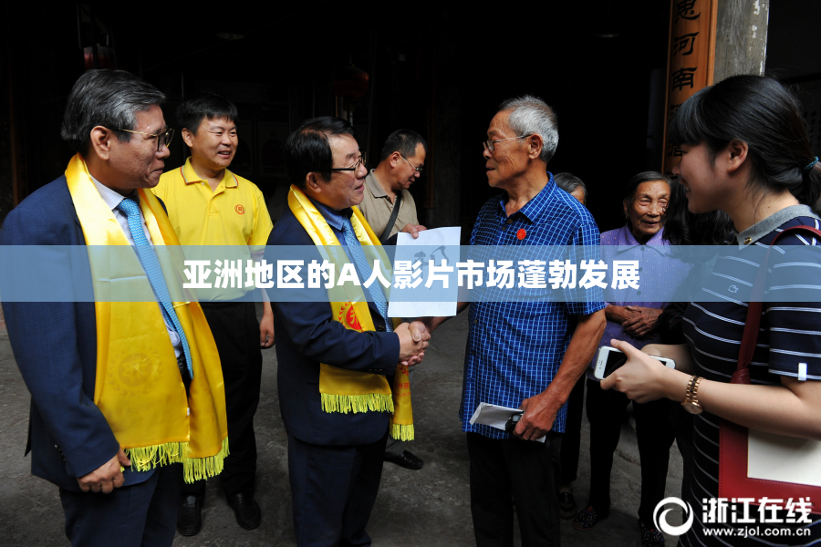 亚洲地区的A人影片市场蓬勃发展