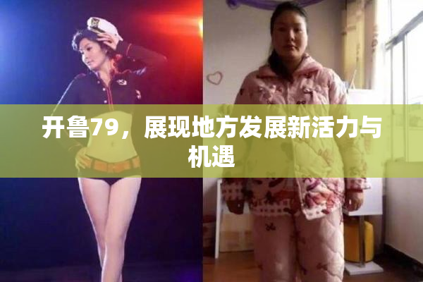 开鲁79，展现地方发展新活力与机遇