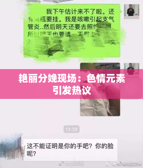 艳丽分娩现场：色情元素引发热议