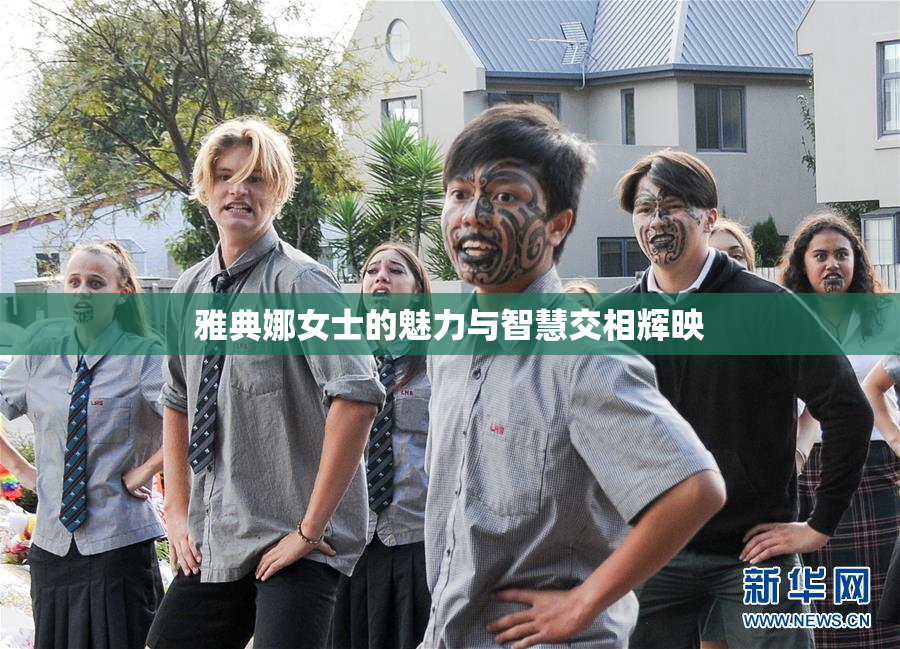 雅典娜女士的魅力与智慧交相辉映