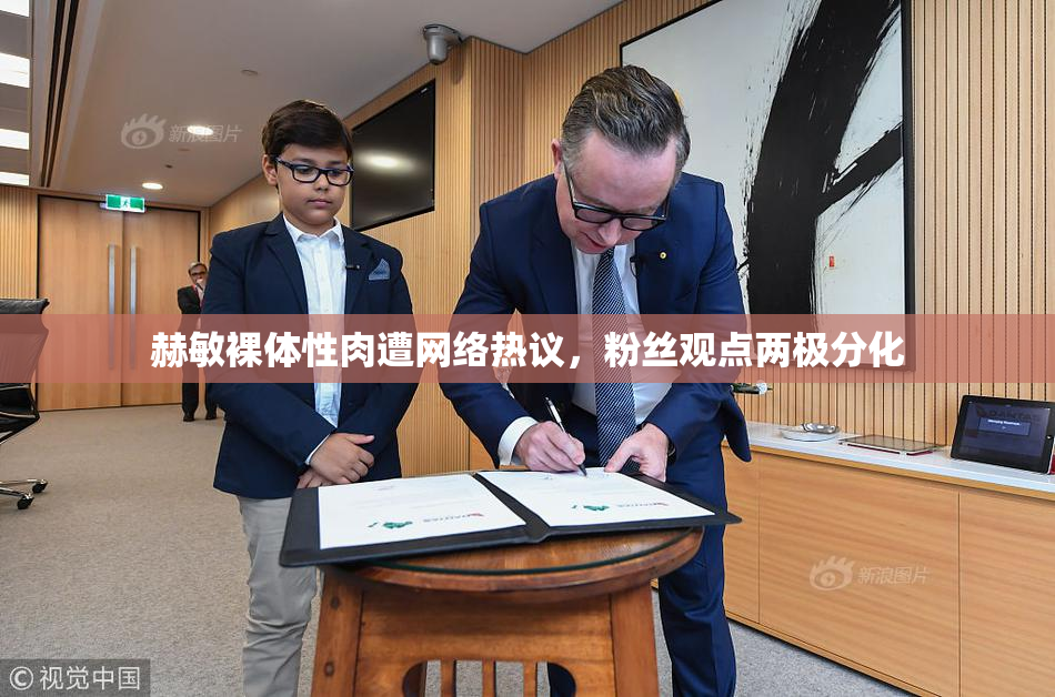 赫敏裸体性肉遭网络热议，粉丝观点两极分化