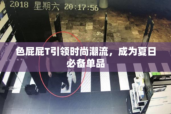 色屁屁T引领时尚潮流，成为夏日必备单品