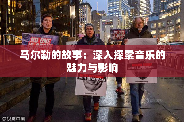 马尔勒的故事：深入探索音乐的魅力与影响