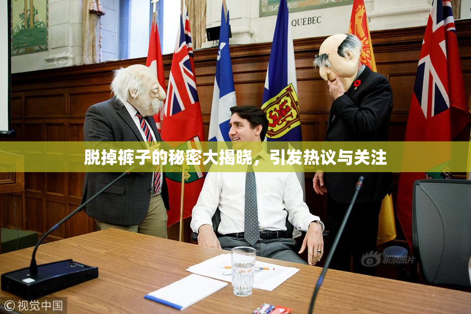 脱掉裤子的秘密大揭晓，引发热议与关注