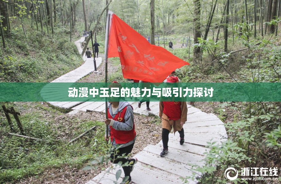 动漫中玉足的魅力与吸引力探讨