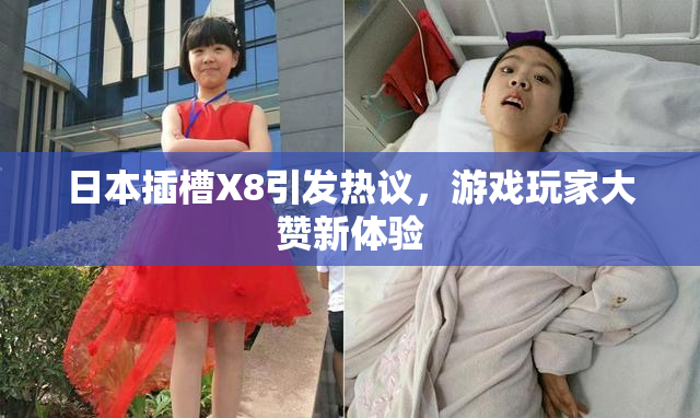 日本插槽X8引发热议，游戏玩家大赞新体验
