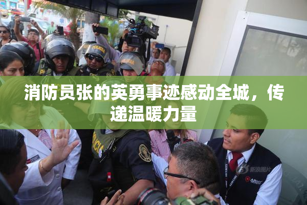 消防员张的英勇事迹感动全城，传递温暖力量