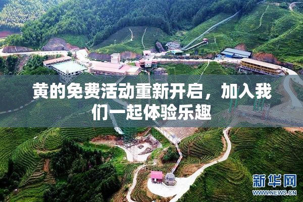 黄的免费活动重新开启，加入我们一起体验乐趣