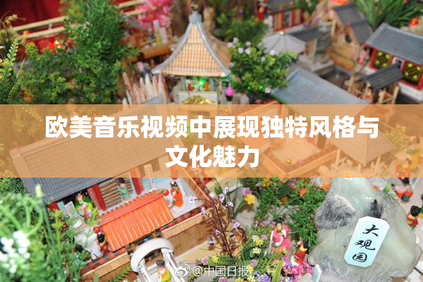 欧美音乐视频中展现独特风格与文化魅力