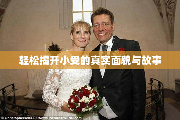 轻松揭开小受的真实面貌与故事