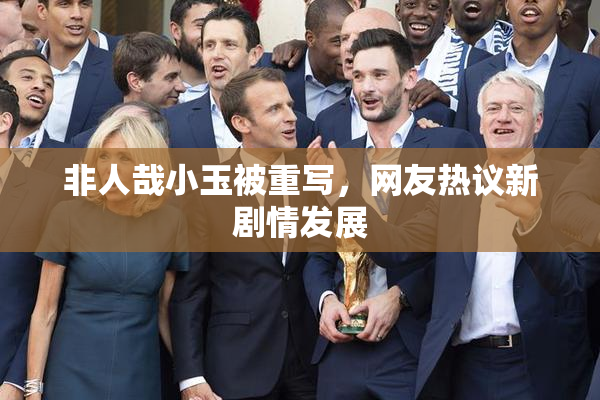 非人哉小玉被重写，网友热议新剧情发展