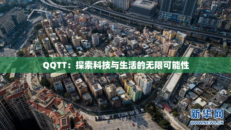 QQTT：探索科技与生活的无限可能性