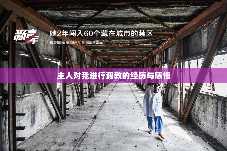 主人对我进行调教的经历与感悟