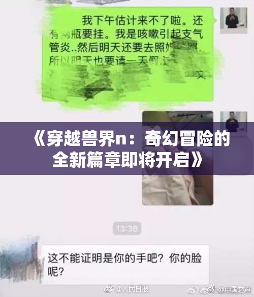 《穿越兽界n：奇幻冒险的全新篇章即将开启》