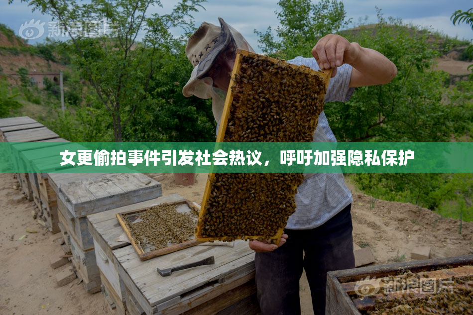 女更偷拍事件引发社会热议，呼吁加强隐私保护