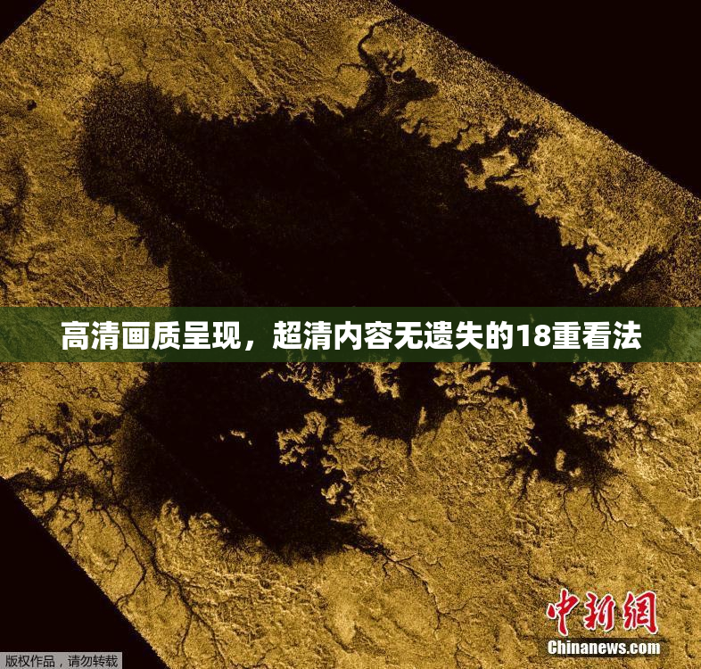 高清画质呈现，超清内容无遗失的18重看法