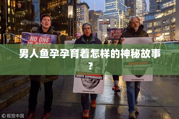 男人鱼孕孕育着怎样的神秘故事？