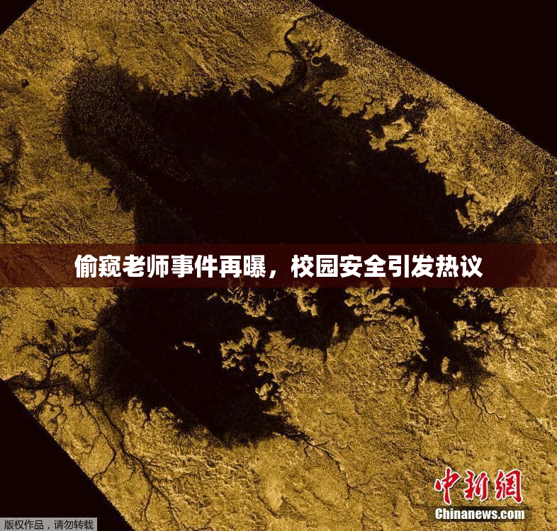 偷窥老师事件再曝，校园安全引发热议