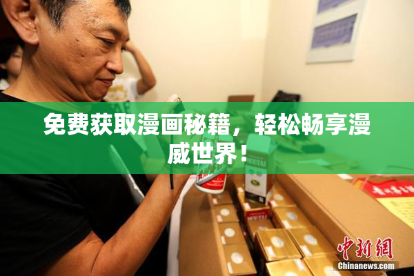 免费获取漫画秘籍，轻松畅享漫威世界！
