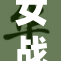 女战士裸乳遭曝光，事件引发社会热议