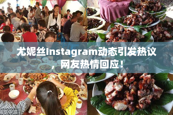 尤妮丝Instagram动态引发热议，网友热情回应！