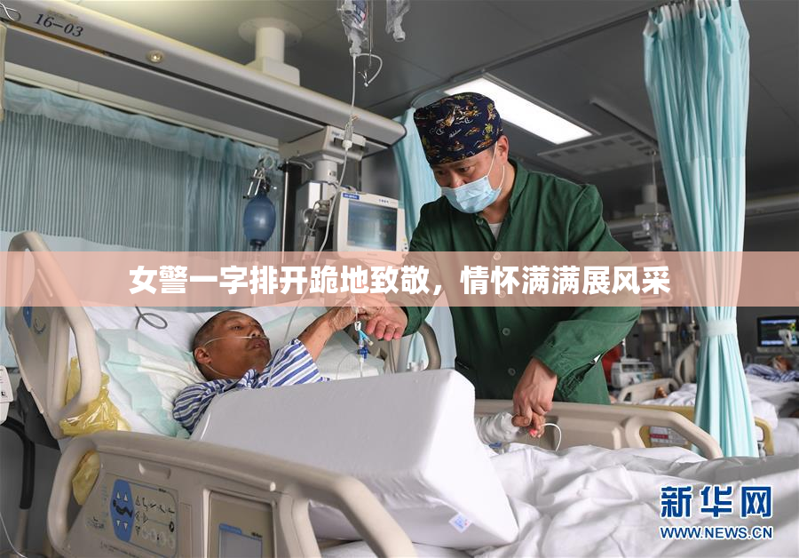 女警一字排开跪地致敬，情怀满满展风采