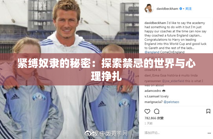 紧缚奴隶的秘密：探索禁忌的世界与心理挣扎