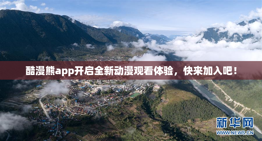 酷漫熊app开启全新动漫观看体验，快来加入吧！