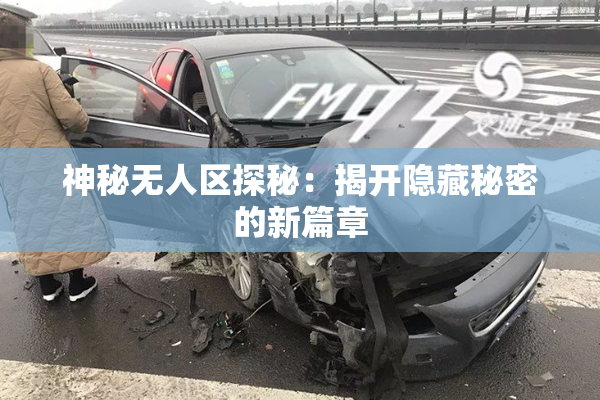 神秘无人区探秘：揭开隐藏秘密的新篇章