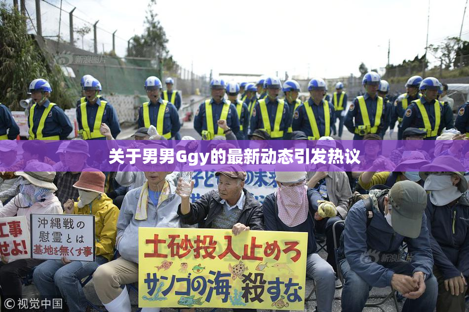 关于男男Ggy的最新动态引发热议