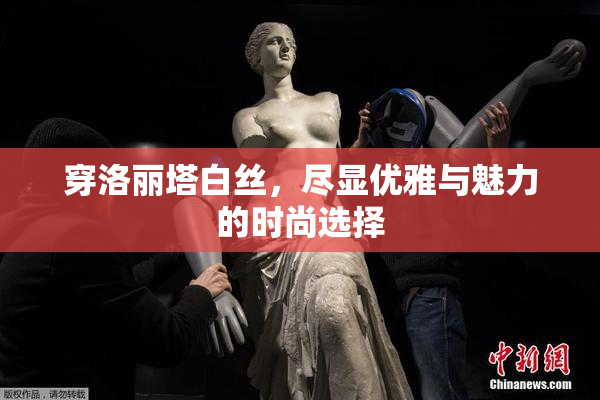穿洛丽塔白丝，尽显优雅与魅力的时尚选择
