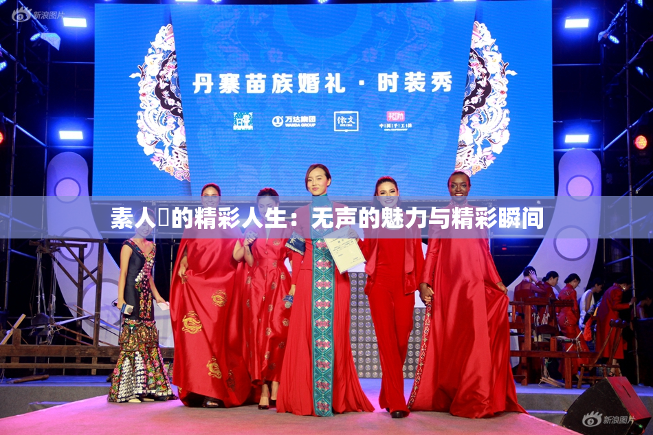 素人蘭的精彩人生：无声的魅力与精彩瞬间