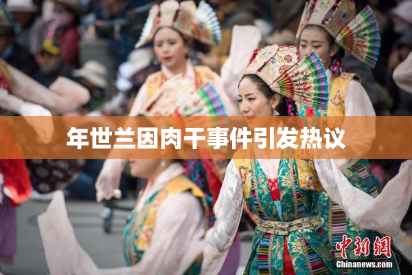 年世兰因肉干事件引发热议