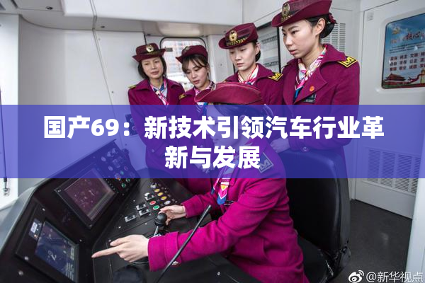 国产69：新技术引领汽车行业革新与发展