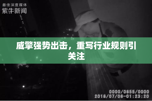 威擎强势出击，重写行业规则引关注