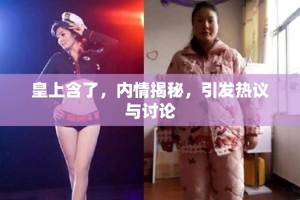 皇上含了，内情揭秘，引发热议与讨论