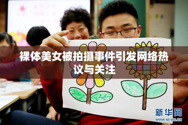 裸体美女被拍摄事件引发网络热议与关注